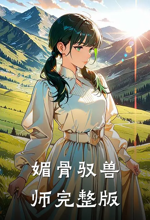 媚骨驭兽师完整版