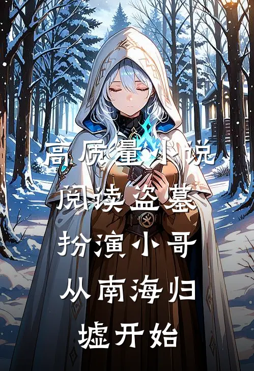 高质量小说阅读盗墓：扮演小哥，从南海归墟开始