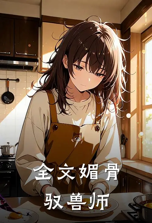 全文媚骨驭兽师