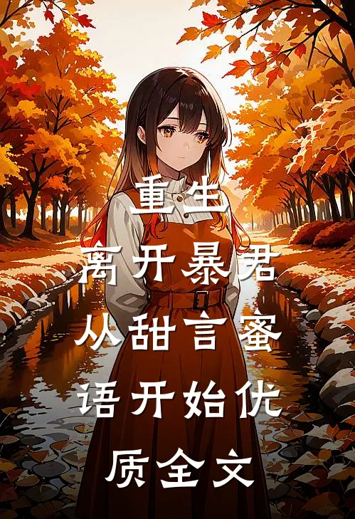 重生：离开暴君，从甜言蜜语开始优质全文