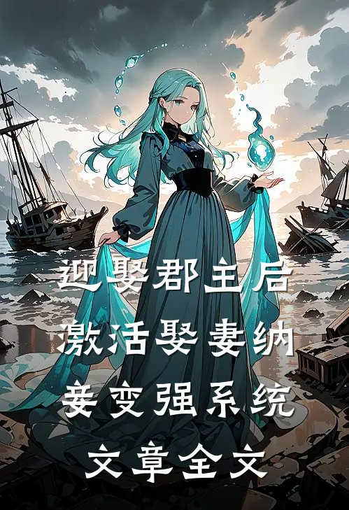 迎娶郡主后，激活娶妻纳妾变强系统文章全文