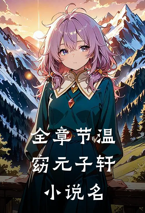 全章节温窈元子轩小说名