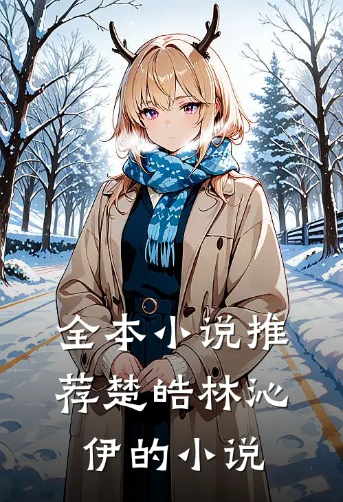 全本小说推荐楚皓林沁伊的小说