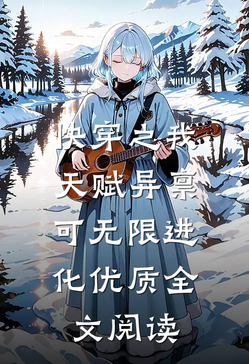 快穿之我天赋异禀，可无限进化优质全文阅读