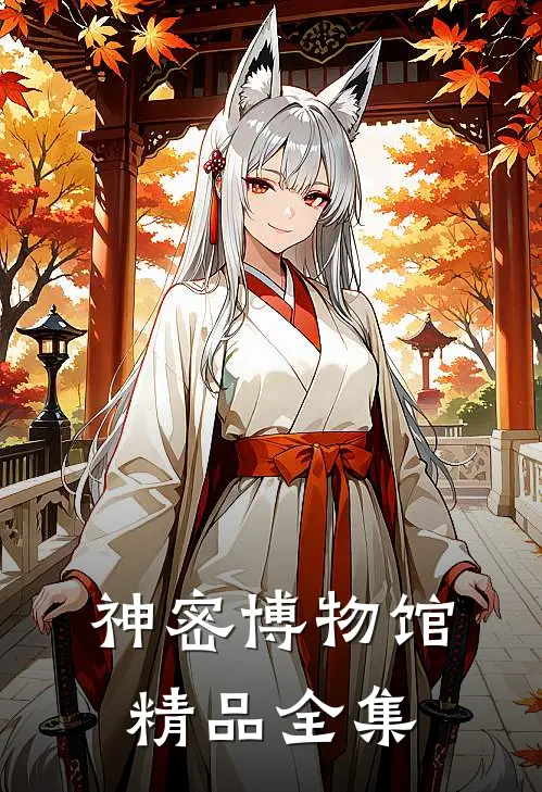 神密博物馆精品全集