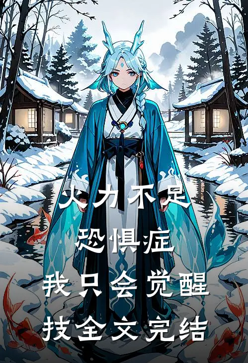 火力不足恐惧症,我只会觉醒技全文完结