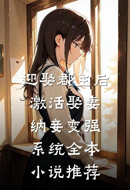 迎娶郡主后，激活娶妻纳妾变强系统全本小说推荐