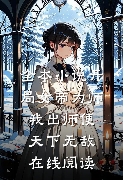 全本小说开局女帝为师,我出师便天下无敌在线阅读