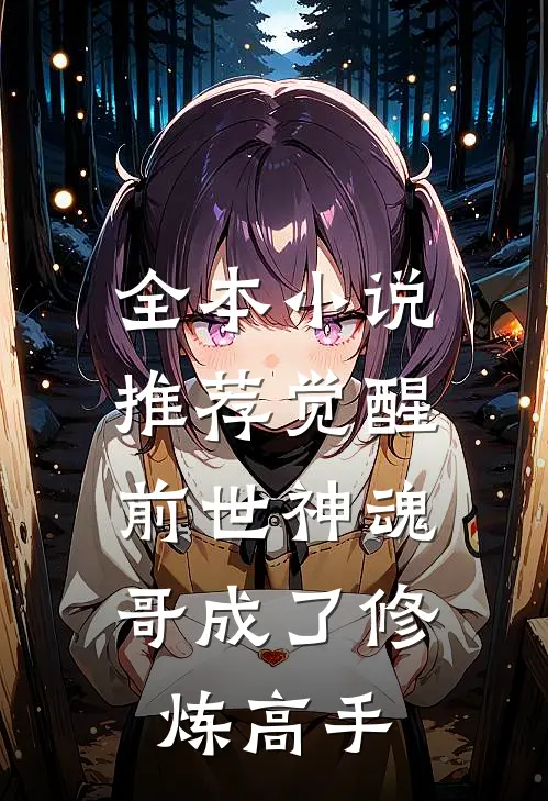 全本小说推荐觉醒前世神魂，哥成了修炼高手