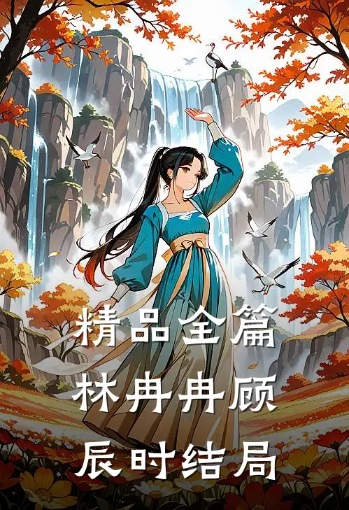 精品全篇林冉冉顾辰时结局