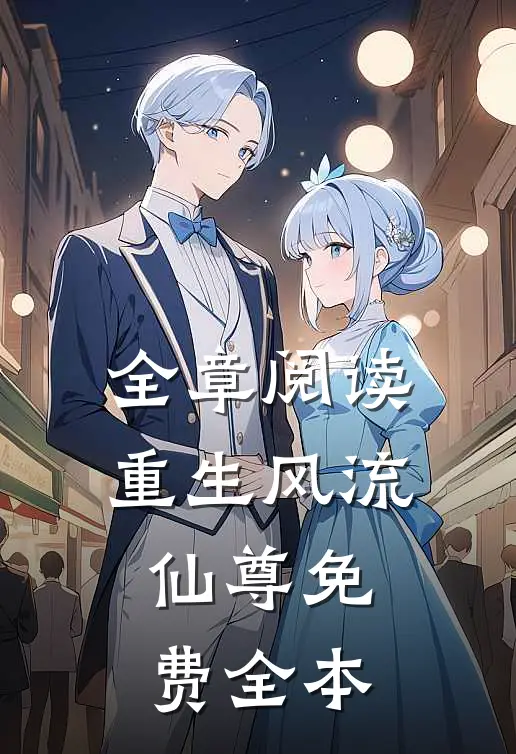 全章阅读重生风流仙尊免费全本