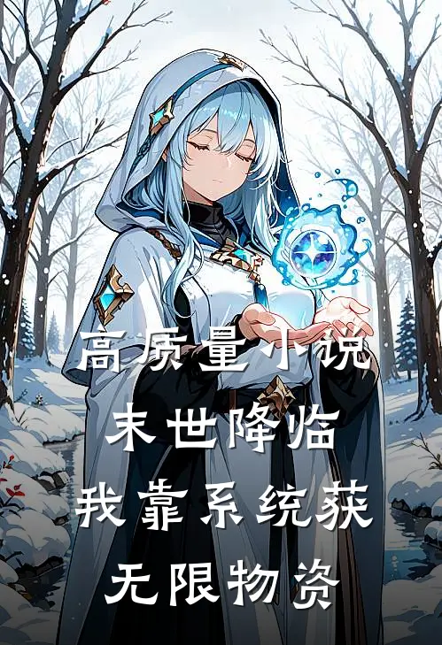 高质量小说末世降临：我靠系统获无限物资