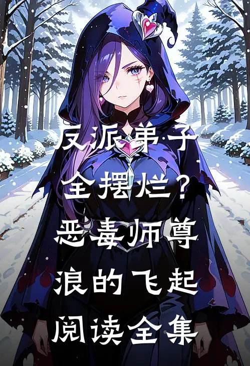 反派弟子全摆烂？恶毒师尊浪的飞起阅读全集