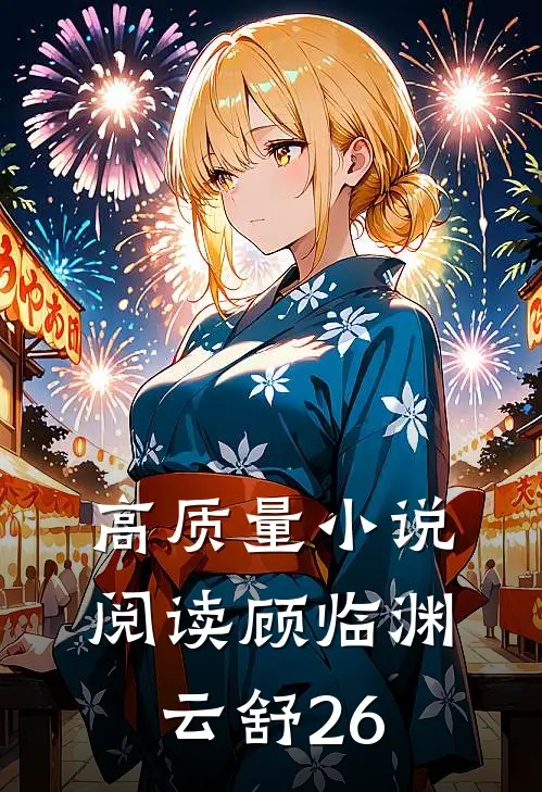 高质量小说阅读顾临渊云舒26