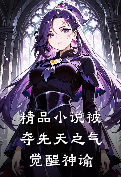 精品小说被夺先天之气，觉醒神谕