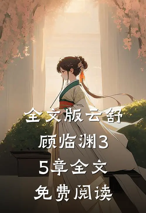 全文版云舒顾临渊35章全文免费阅读