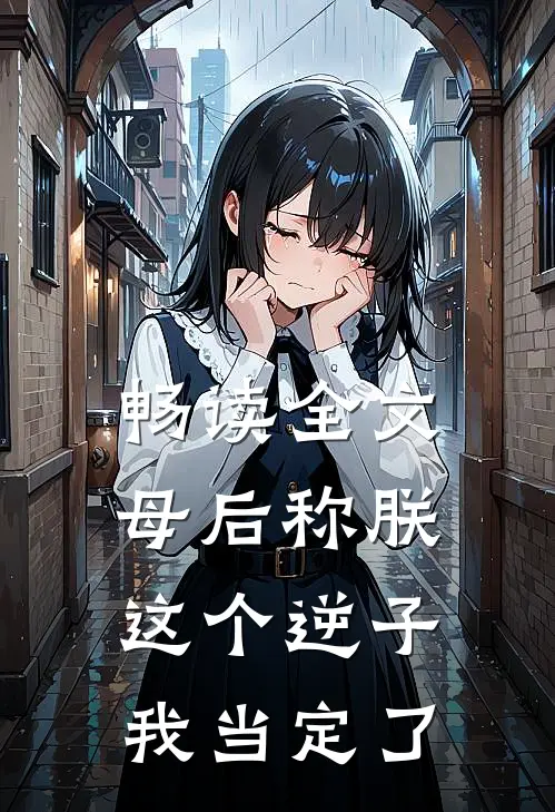 畅读全文母后称朕,这个逆子我当定了