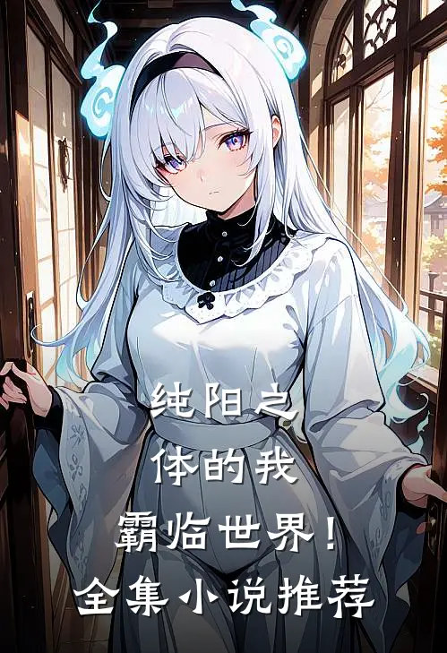 纯阳之体的我，霸临世界！全集小说推荐