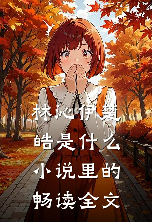 林沁伊楚皓是什么小说里的畅读全文