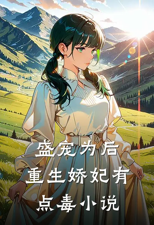 盛宠为后:重生娇妃有点毒小说