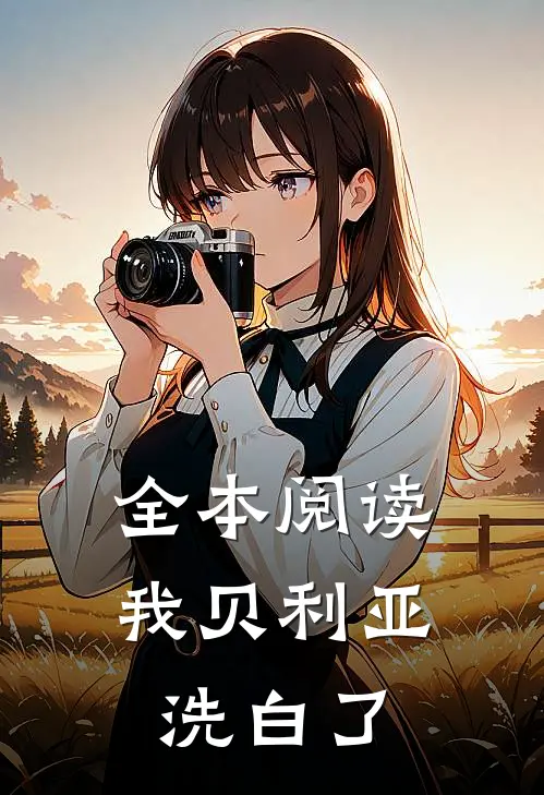 全本阅读我贝利亚,洗白了