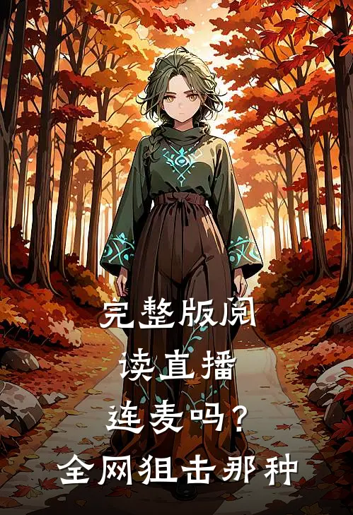 完整版阅读直播：连麦吗？全网狙击那种