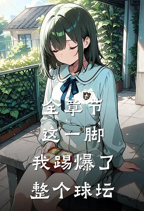 全章节这一脚，我踢爆了整个球坛