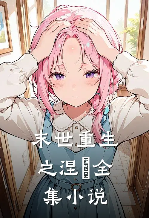 末世重生之涅槃全集小说