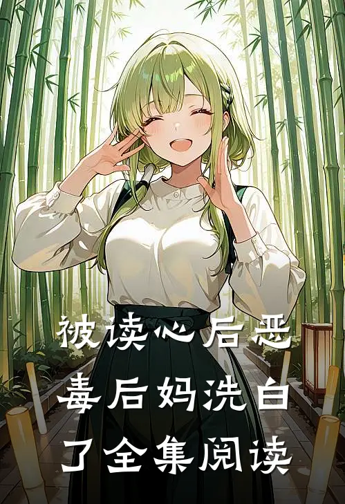 被读心后恶毒后妈洗白了全集阅读