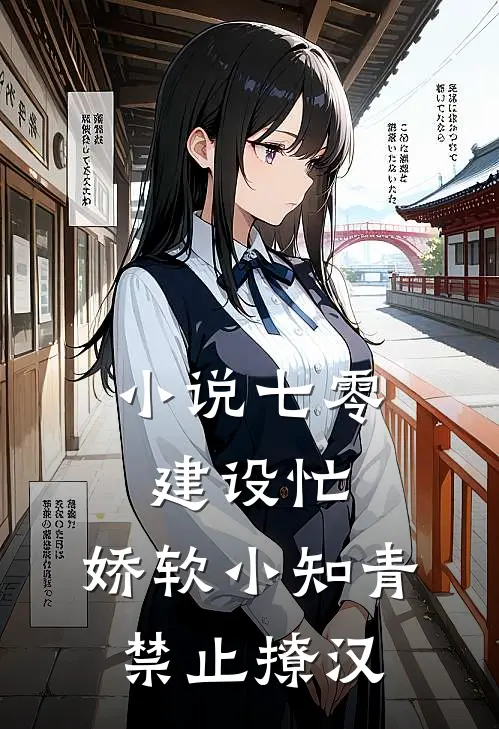 小说七零建设忙,娇软小知青禁止撩汉