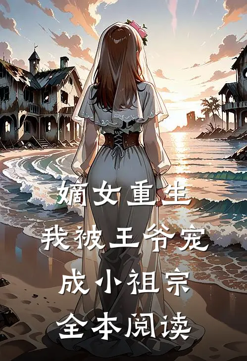 嫡女重生：我被王爷宠成小祖宗全本阅读