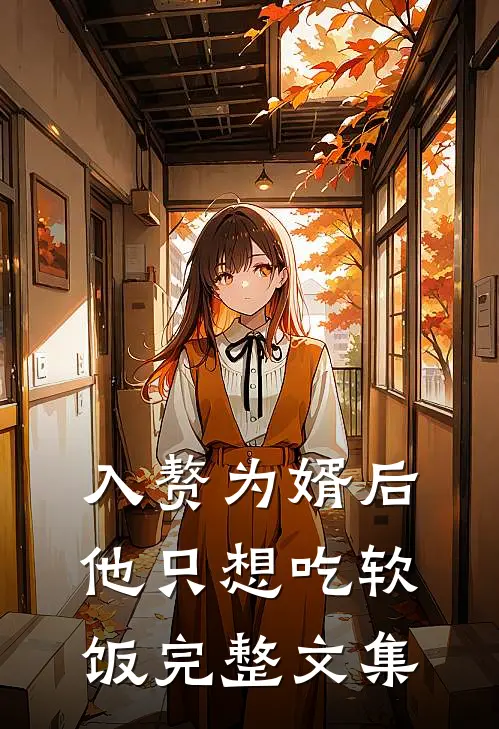 入赘为婿后,他只想吃软饭完整文集