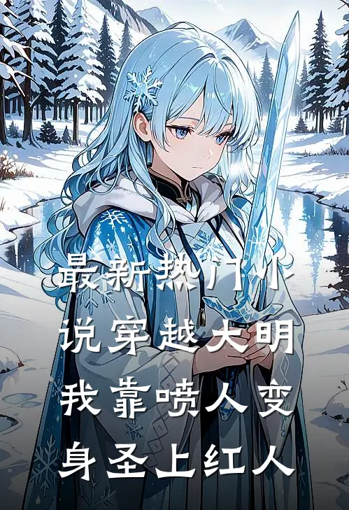 最新热门小说穿越大明,我靠喷人变身圣上红人