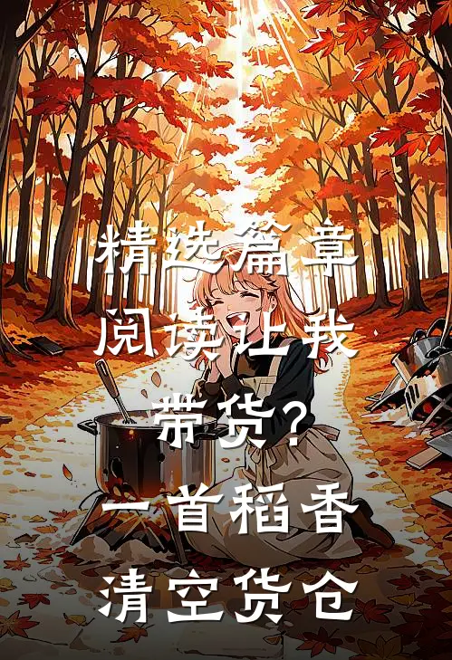 精选篇章阅读让我带货?一首稻香清空货仓