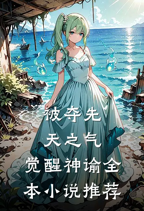 被夺先天之气，觉醒神谕全本小说推荐