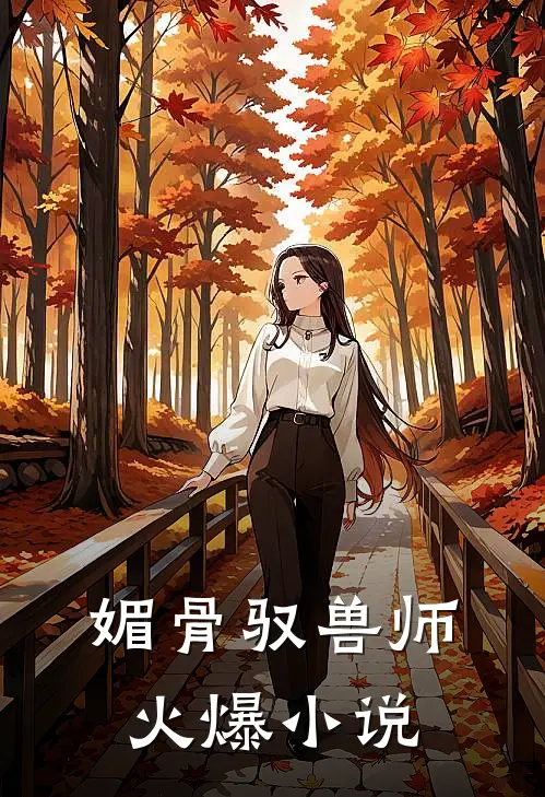 媚骨驭兽师火爆小说