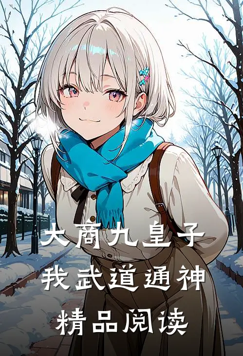 大商九皇子:我武道通神精品阅读
