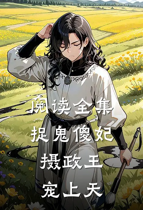 阅读全集捉鬼傻妃:摄政王宠上天