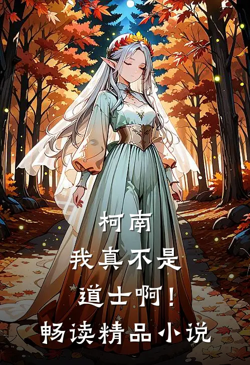 柯南：我真不是道士啊！畅读精品小说