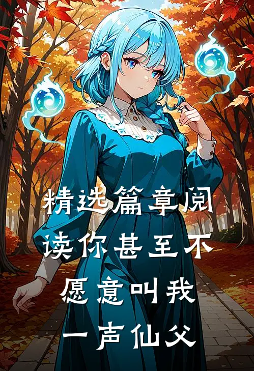 精选篇章阅读你甚至不愿意叫我一声仙父