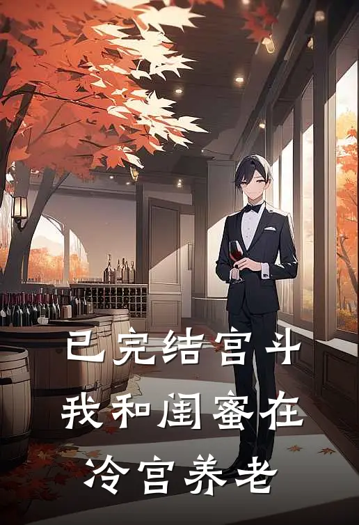 已完结宫斗：我和闺蜜在冷宫养老