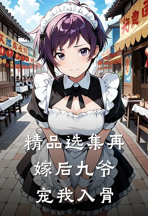 精品选集再嫁后九爷宠我入骨