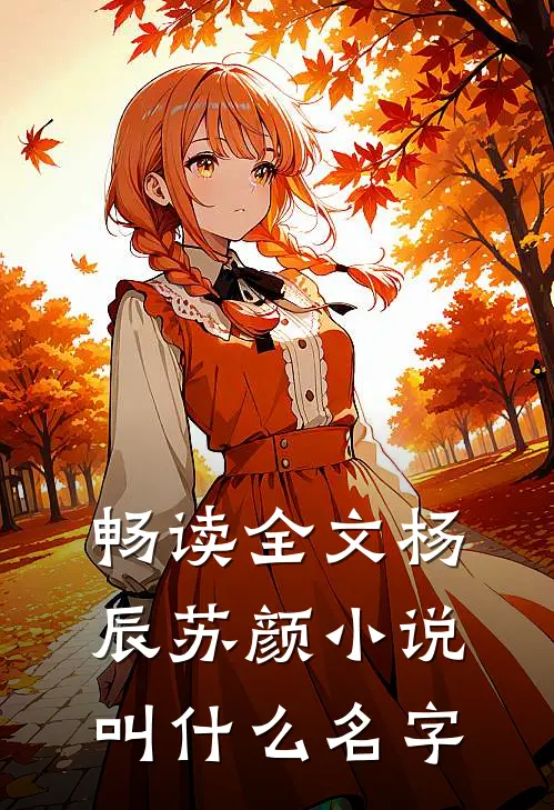 畅读全文杨辰苏颜小说叫什么名字