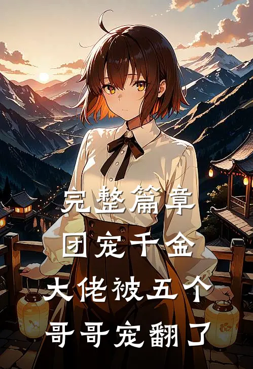 完整篇章团宠千金：大佬被五个哥哥宠翻了