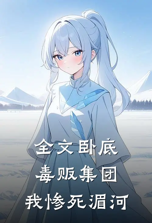 全文卧底毒贩集团,我惨死湄河