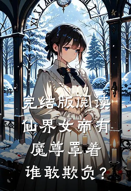 完结版阅读仙界女帝有魔尊罩着，谁敢欺负？