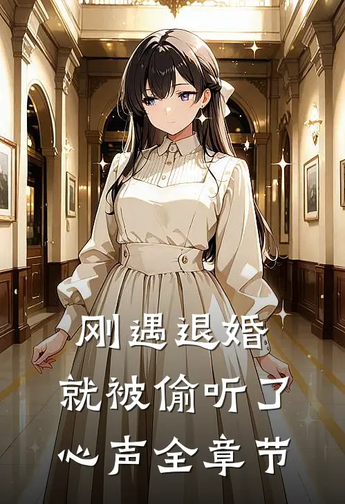 刚遇退婚,就被偷听了心声全章节