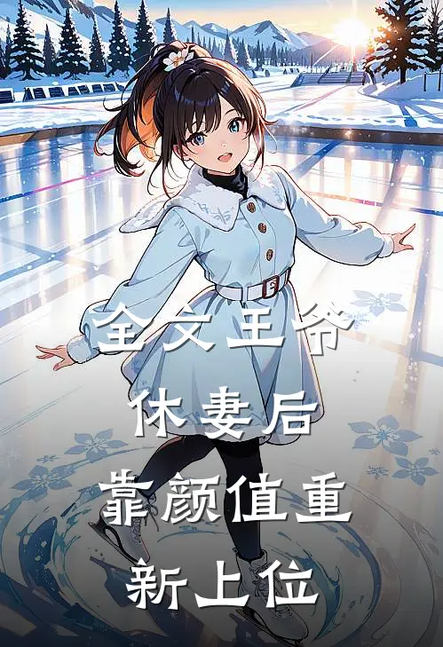 全文王爷休妻后,靠颜值重新上位