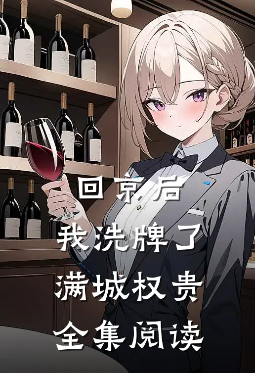回京后，我洗牌了满城权贵全集阅读