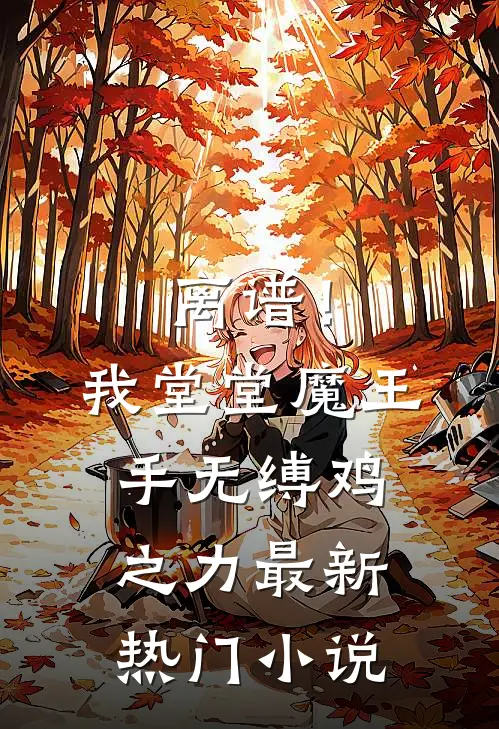离谱!我堂堂魔王,手无缚鸡之力最新热门小说